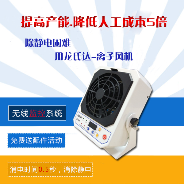 市面上那么多除靜電離子風機怎么選擇--好的產品，廠家專利產品[龍氏達]